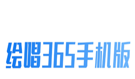 绘唱365手机版