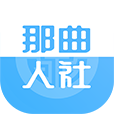 那曲市人社快办平台2022最新版本