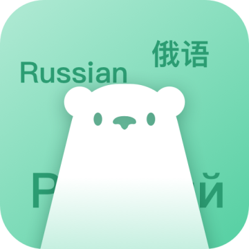 俄语学习神器app