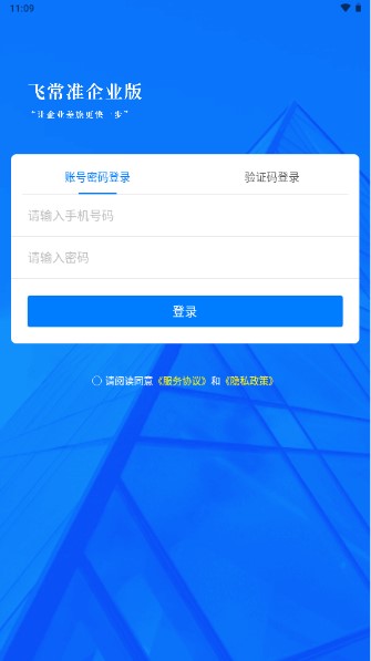 飞常准企业版app手机版