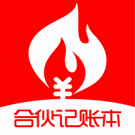 合伙记账本app安卓版