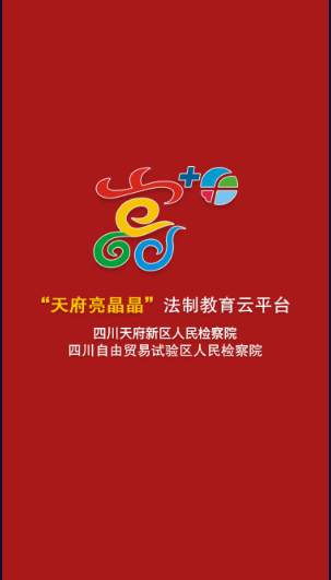 天府亮晶晶法治教育云平台APP