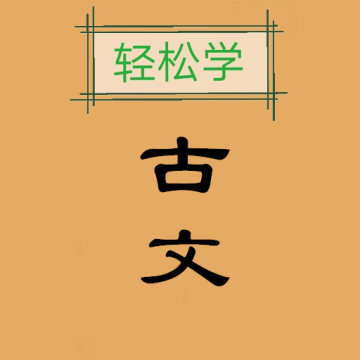 古文观止轻松学解锁版下载