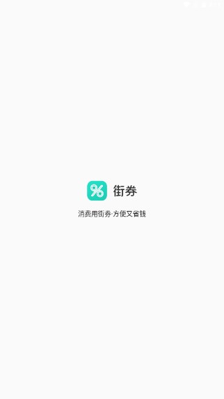 街券优惠券app
