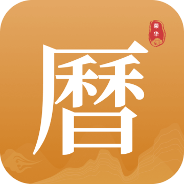 荣华老黄历app