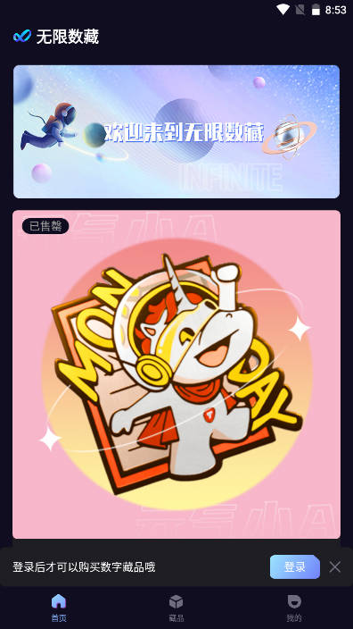 无限数藏平台手机版