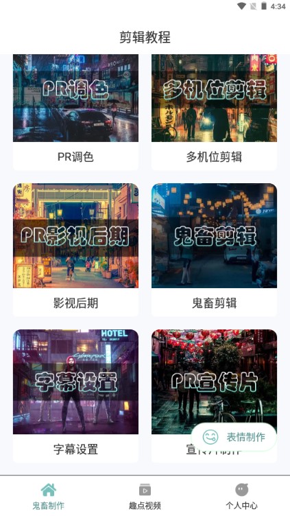 鬼畜制作软件安卓版
