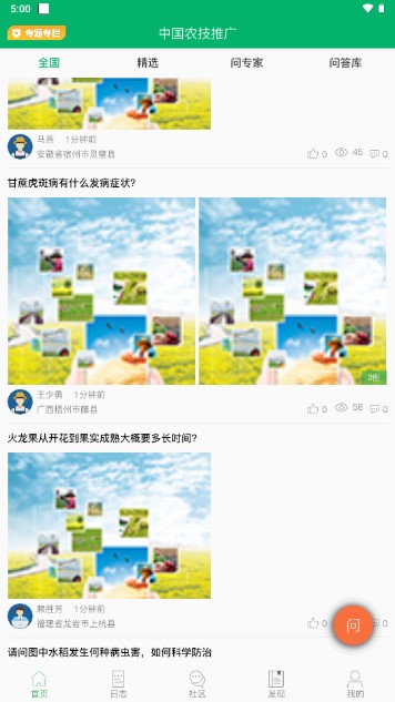 中国农技推广app最新版本