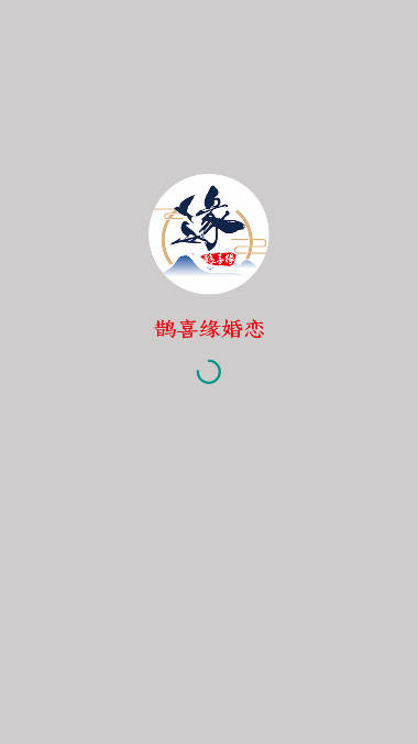 鹊喜缘婚恋平台
