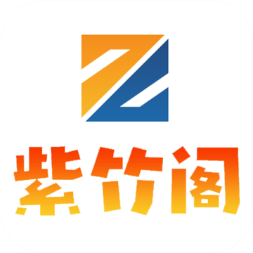 紫竹阁软件库官方版