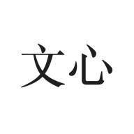 文心APP社区软件