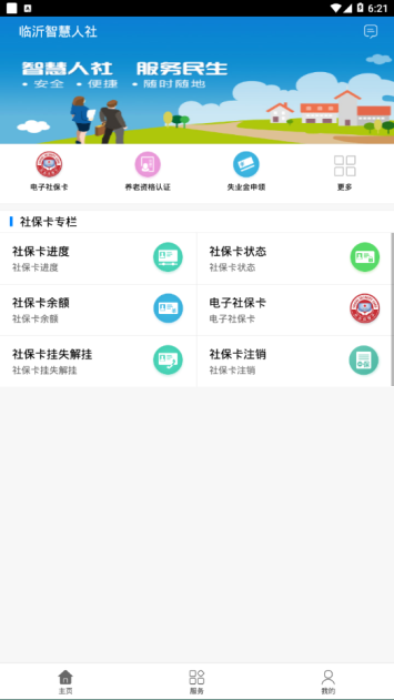 临沂智慧人社养老认证平台