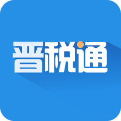 山西晋税通App
