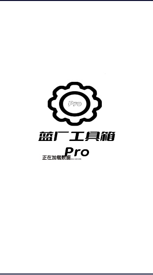 蓝厂工具箱Pro APP安卓