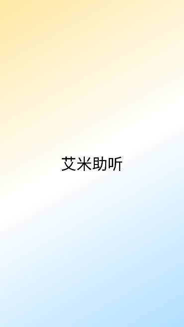 艾米助听app安卓版
