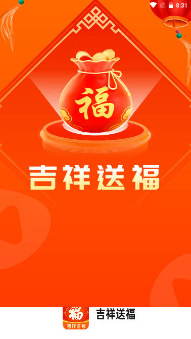 吉祥送福日历软件