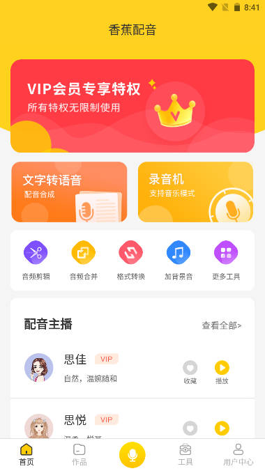 香蕉配音软件