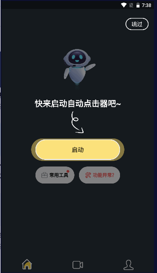 天天自动点击器专业版2022最新版