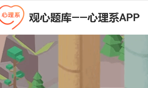心理系题库APP