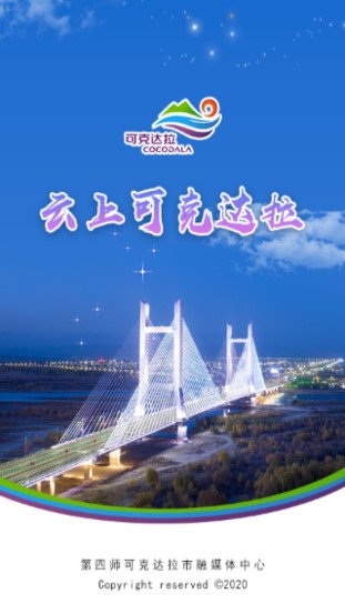 云上可克达拉新闻app