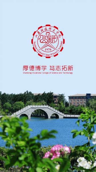 山东科技职业学院云上山科app