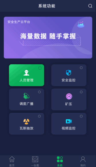 金石智慧矿山管控平台APP