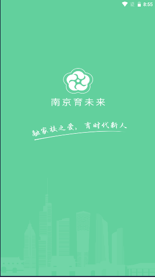 南京育未来APP官方版2022最新版