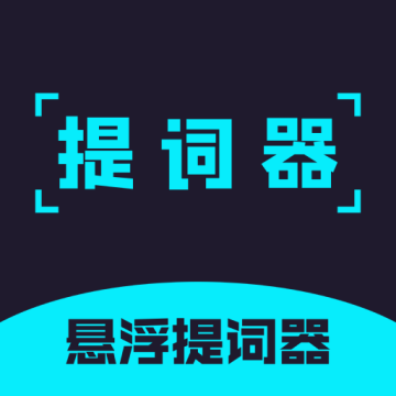 提词器精灵手机版下载安装最新版本2022