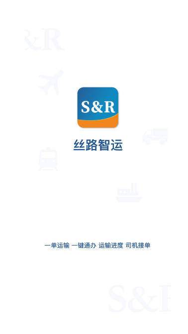 丝路智运平台