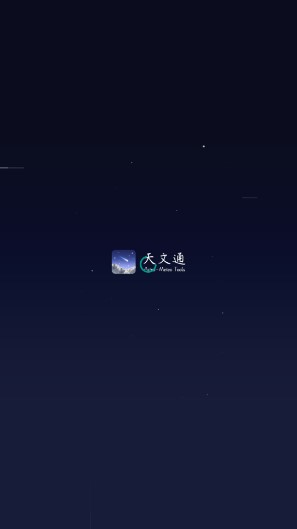 天文通app官方版