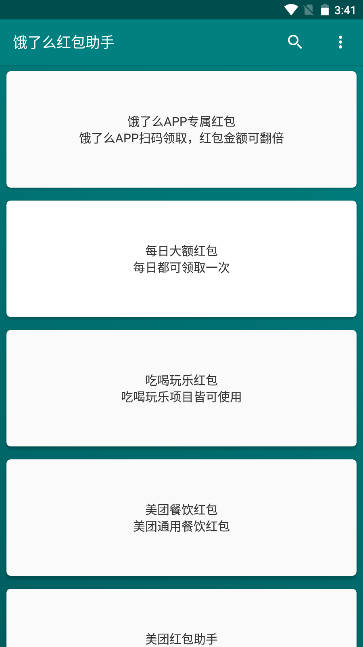 饿了么红包助手app去广告版