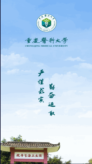 重庆医科大学智汇重医APP官方版2022