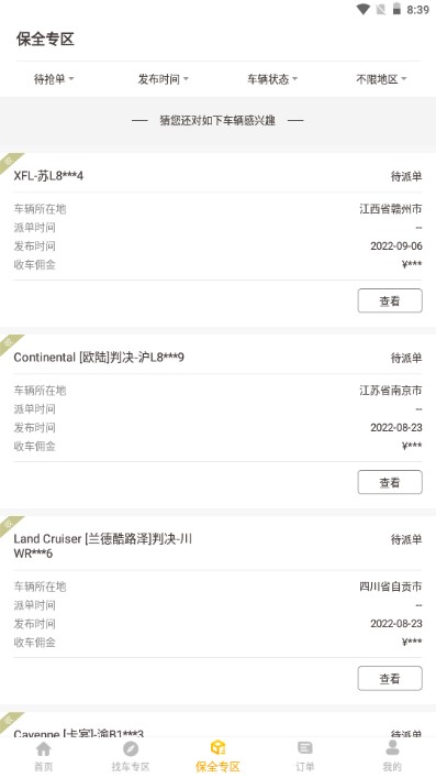定定搜车App背包客