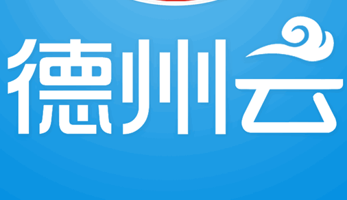 德州云app最新版本2022官方版