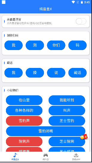 纯音盒X语音特效软件