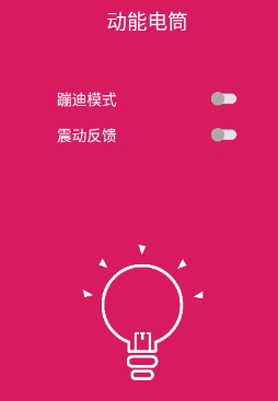动能手电筒APP最新版