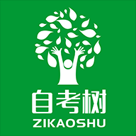 自考树软件