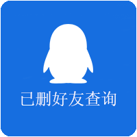已删好友查询软件下载最新版安卓手机