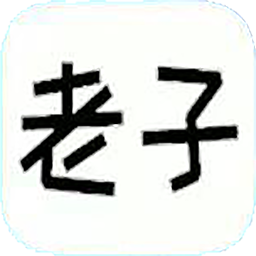 老子题库app安卓版