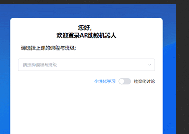 AR助教机器人学生端APP