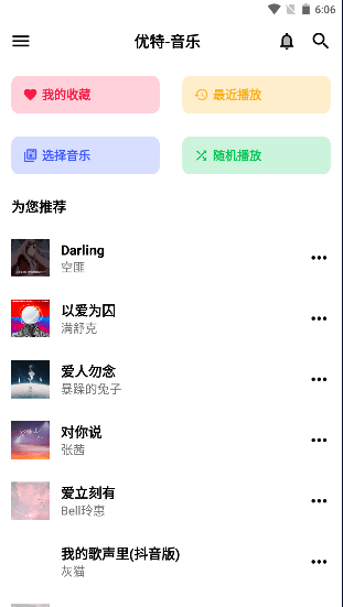 优特音乐免费听歌软件
