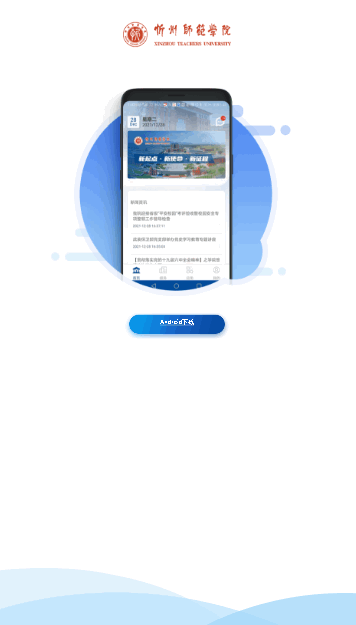 忻州师范学院智慧忻师APP客户端