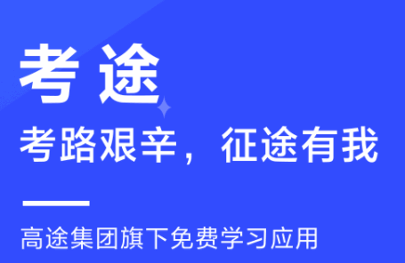 考途app官方2022最新版本