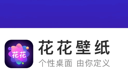 花花壁纸手机壁纸APP