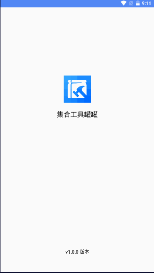 集合工具罐罐APP安卓