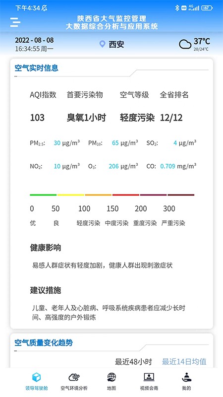 陕西大气环境监管大数据应用系统客户端