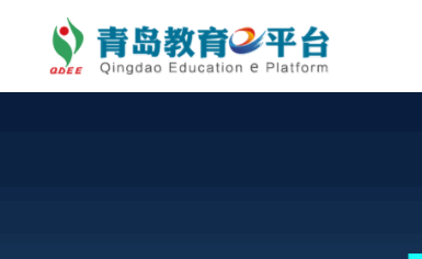 青岛教育e平台APP官方版2022安卓版