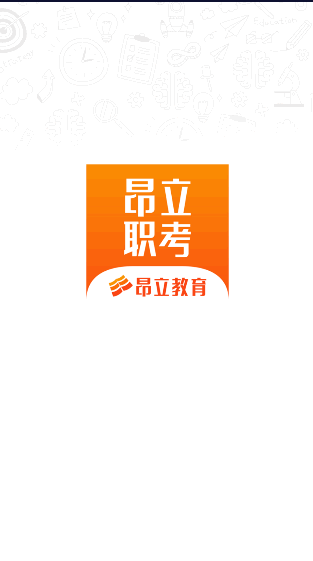 昂立职考安卓版
