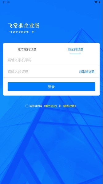 飞常准企业版app手机版
