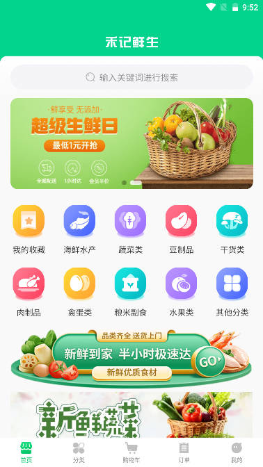 禾记鲜生平台